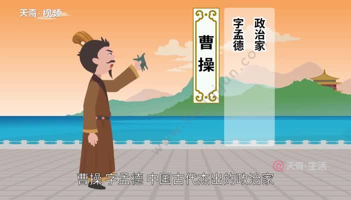 曹操,字孟德,中国古代杰出的政治家,军事家,文学家.
