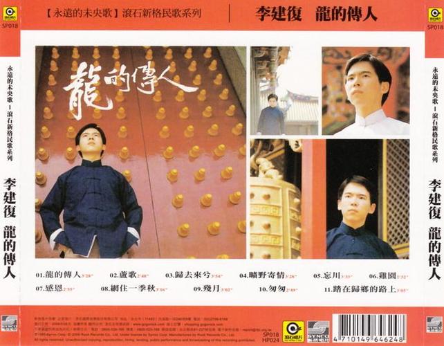 [分享] [25/3/2017]滚石新格民歌系列12:李建复《龙的传人》[wav][bd]