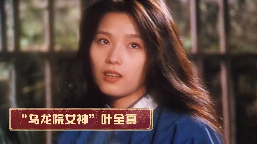 叶全真全部电影大全