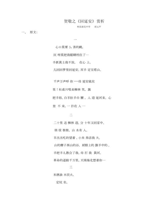 doc  贺敬之《回延安》 赏析 彬县新民中学 胡元平 一, 原文: 一 心口