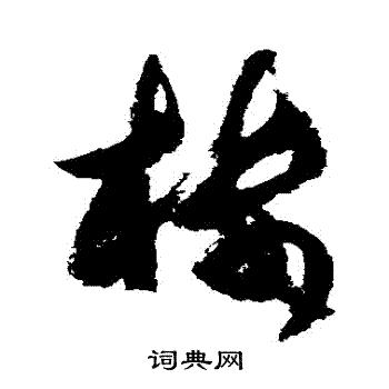 楼字草书写法_楼草书怎么写好看_楼书法图片_词典网