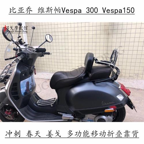 vespa300冲刺春天姜戈靠背移动折叠靠背比亚乔维斯帕旅行靠背