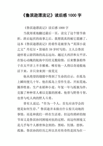 《鲁滨逊漂流记》读后感1000字