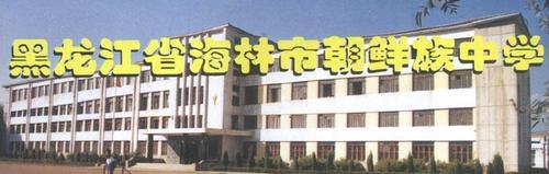 海林朝鲜族中学