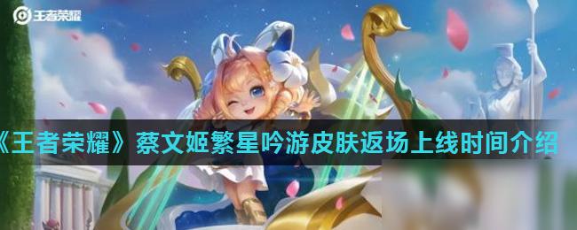 王者荣耀繁星吟游时间