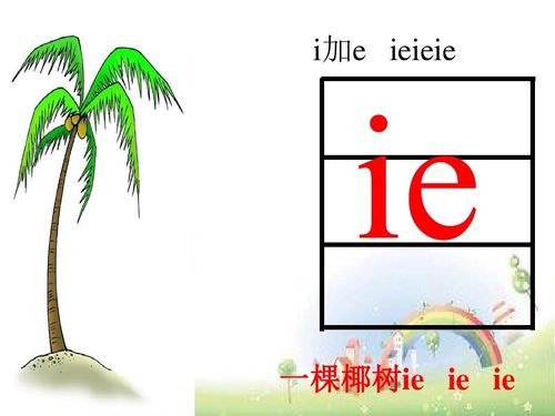 幼小衔接拼音《复韵母ie üe er 》