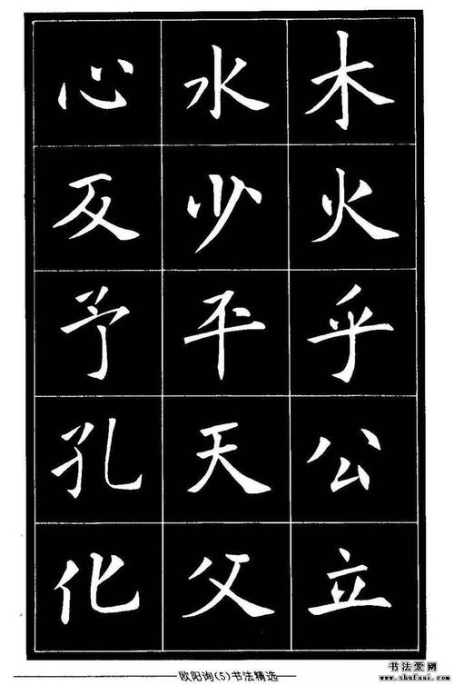 欧体楷书字帖欣赏《欧阳询书法精选》_毛笔楷书字帖