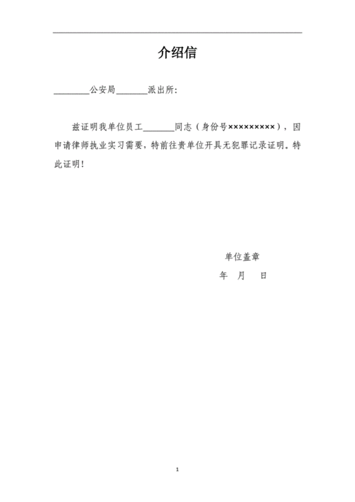 介绍信(无犯罪记录证明).doc 1页