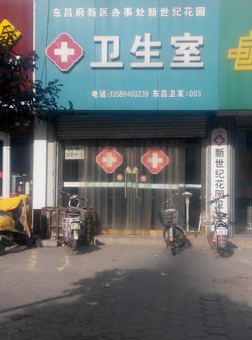东昌府新区办事处新世纪花园卫生室