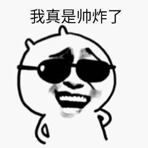 我真是帅炸了