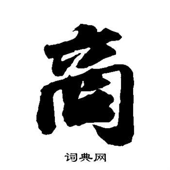 苏轼写的商字_苏轼商字写法_苏轼商书法图片_词典网