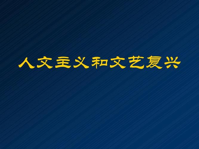 人文主义和文艺复兴ppt