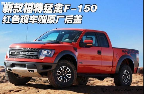 新款福特猛禽f-150现车到店,到店现车颜色为红色,经销商售价优惠需电