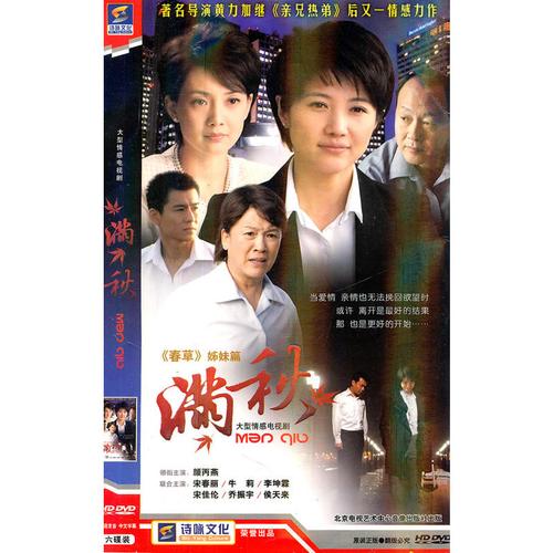 大型情感电视剧:满秋(简装6hdvd)