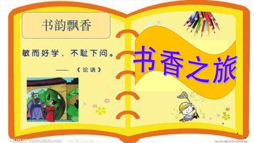 书香之旅