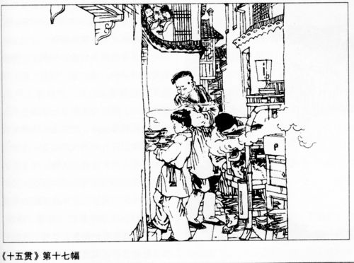 《十五贯》王肇歧/改编   贺友直/绘画
