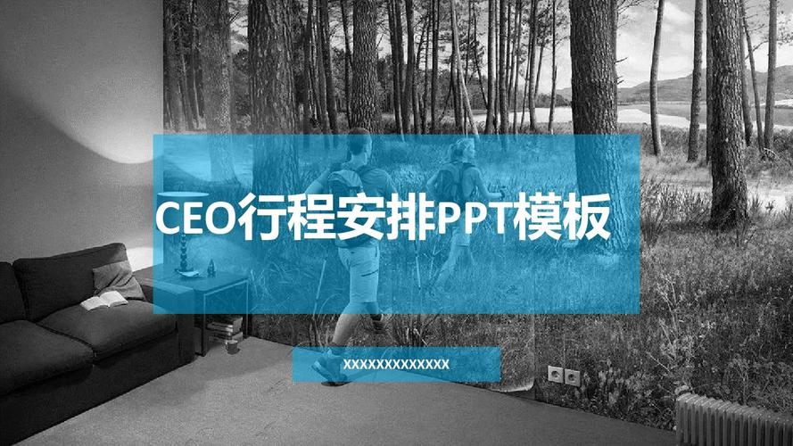 ceo行程安排ppt模板