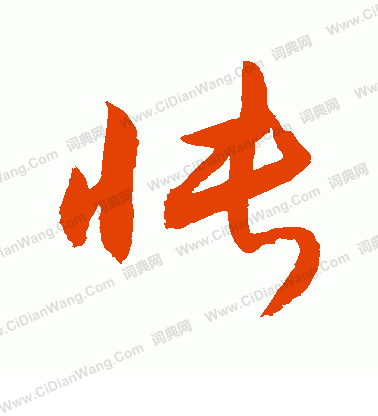 怅草书书法字典