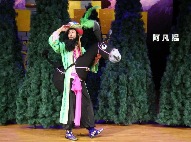 大型童话音乐剧《阿凡提与长鼻子》