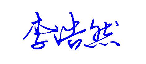 【李浩然行书简体写法】