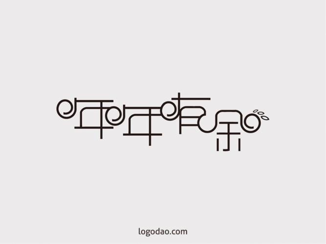 创意中文年年有余矢量艺术字下载