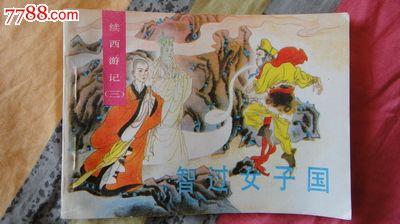 续西游记(三)智过女儿国-se16426314-连环画/小人书