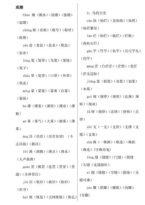 四年级语文上册课文生字组词附拼音