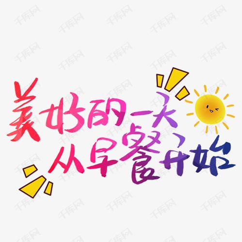 千库艺术文字频道为美好的一天从早餐