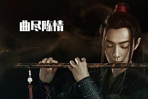 肖战《曲尽陈情》二胡谱(陈情令插曲)