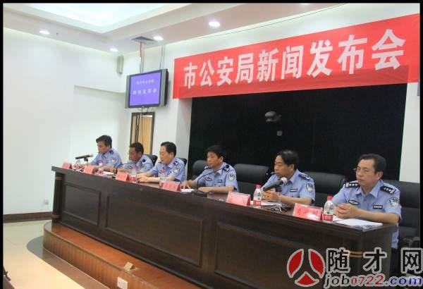 随州人才网:随州市公安机关举行"破案会战"新闻发布会