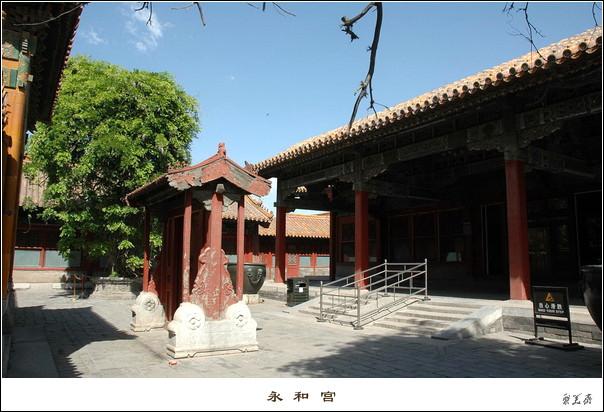 永和宫--原为永安宫,崇祯时改叫此名,光绪帝的瑾妃曾居于此.