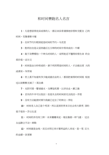 和时间赛跑名人名言.docx 8页