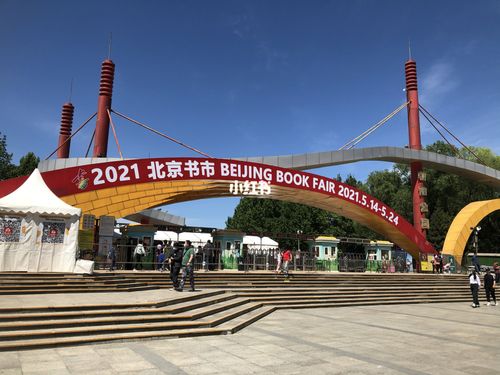 朝阳公园书市2021_书籍_出行_人文风光展示