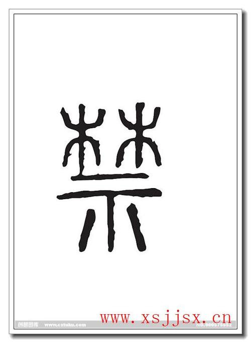 《禁字体》拼音/读音/英文/繁体