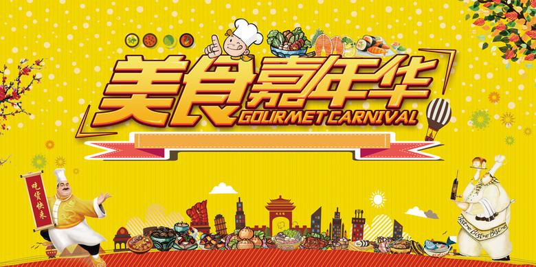 关键词 : 黄色,海报,背景,美食,促销,活动,城市