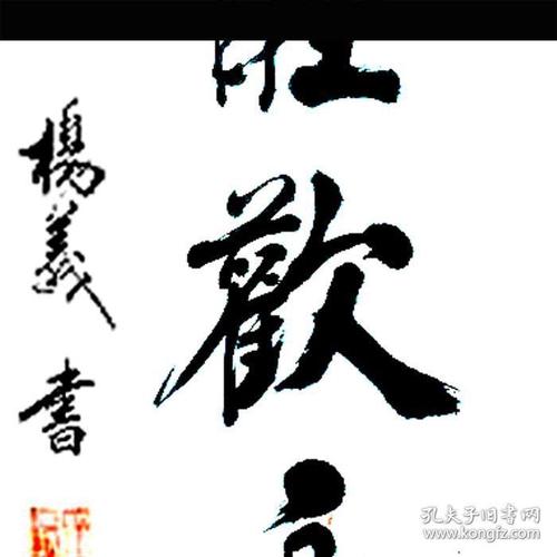 杨议书法字画和睦欢乐