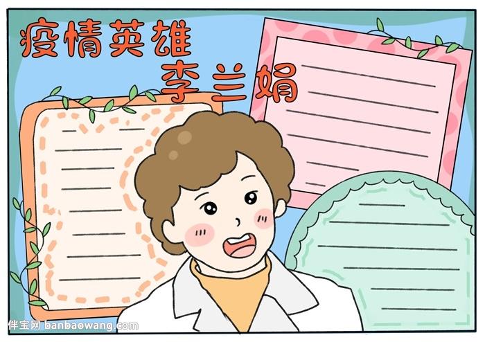 疫情英雄李兰娟手抄报