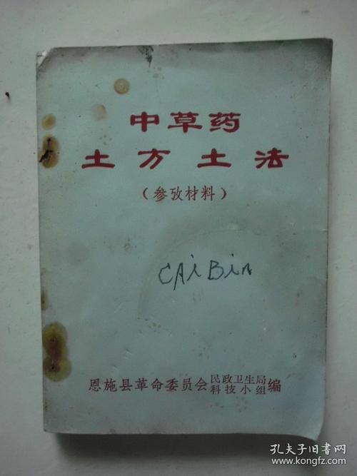中草药土方土法(参考材料)有最高指示/a--1