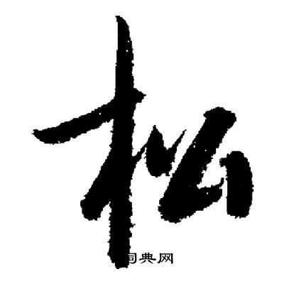 松行书书法字典