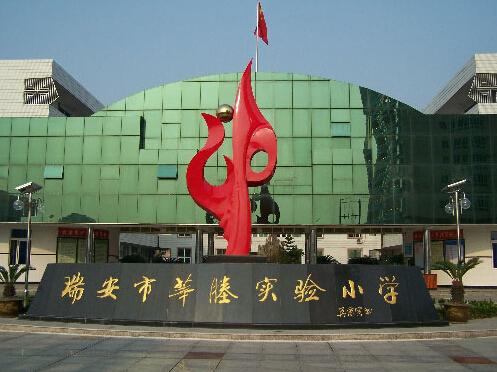 温州瑞安市莘塍实验小学英语老师
