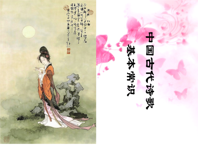 中国古代诗歌基本的常识.ppt