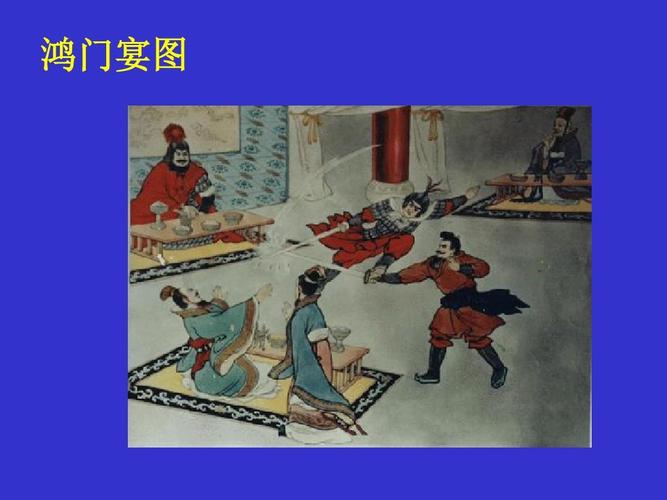 "鸿门宴"的座位安排ppt