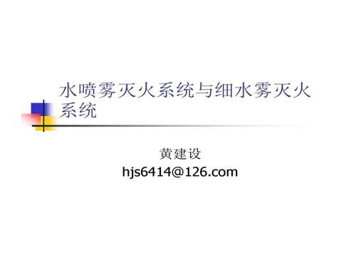 水喷雾灭火系统和高压细水雾灭火系统.ppt 23页