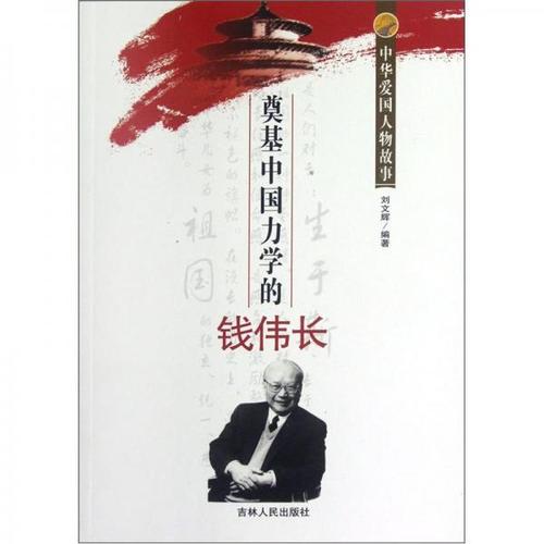 00 内容简介 本书介绍了著名科学家钱伟长的生平,内容包括:出身书香