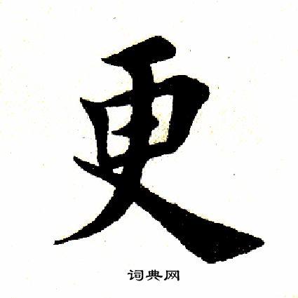 更楷书书法字典
