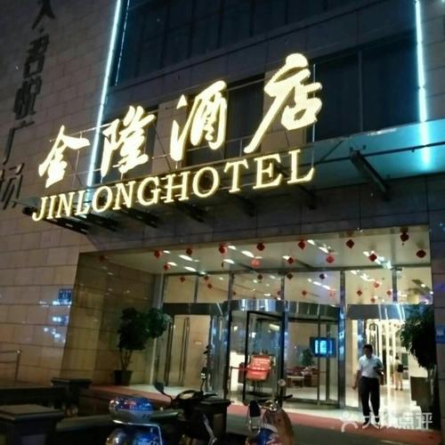 成都金隆酒店