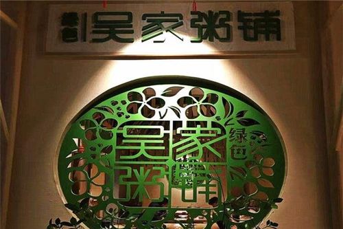 绿色吴家粥铺加盟电话