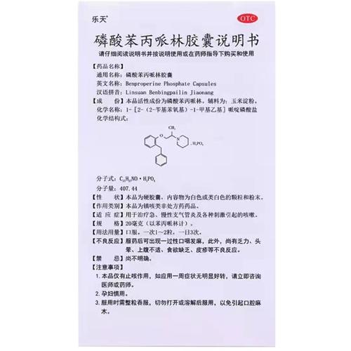 乐天 磷酸苯丙哌林胶囊 20mg*12粒 治疗急慢性支气管