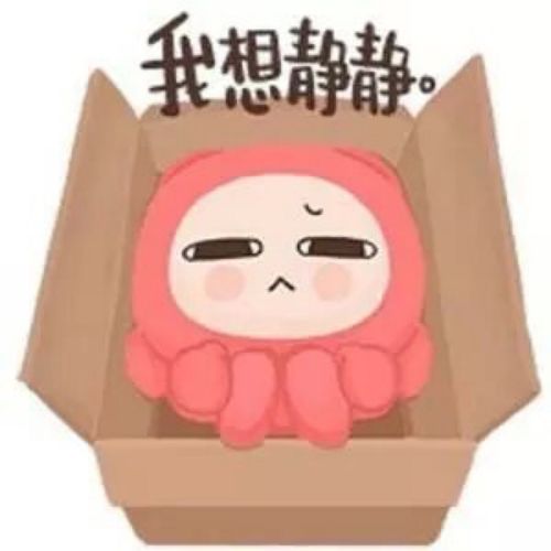 我想静静