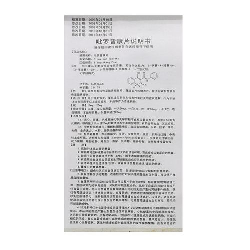 方明 吡罗昔康片药品适应症说明书规格厂家批文有效期